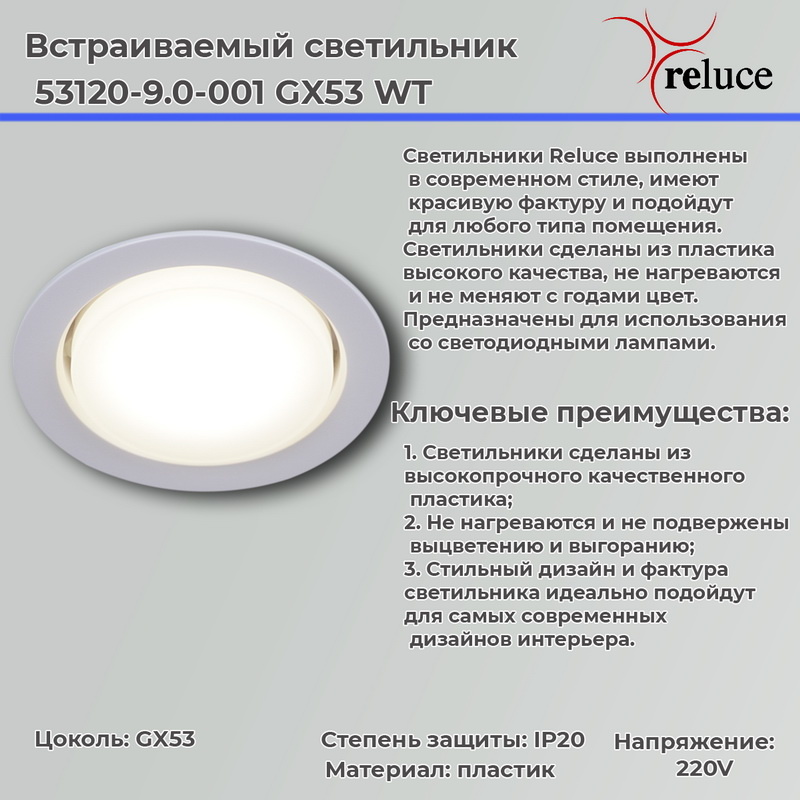 Точечный светильник Reluce 53120-9.0-001 GX53 WT Точечный светильник Reluce 53120-9.0-001 GX53 WT