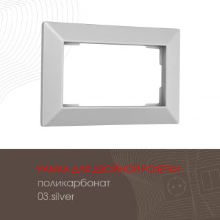 Рамка для двойной розетки Arte Milano 503.03-double.silver