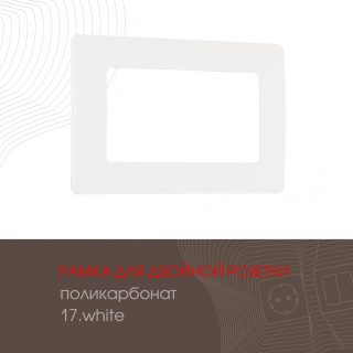 Рамка для двойной розетки Arte Milano 517.17-double.white