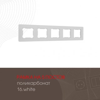 Рамка пятиместная Arte Milano 502.16-5.white