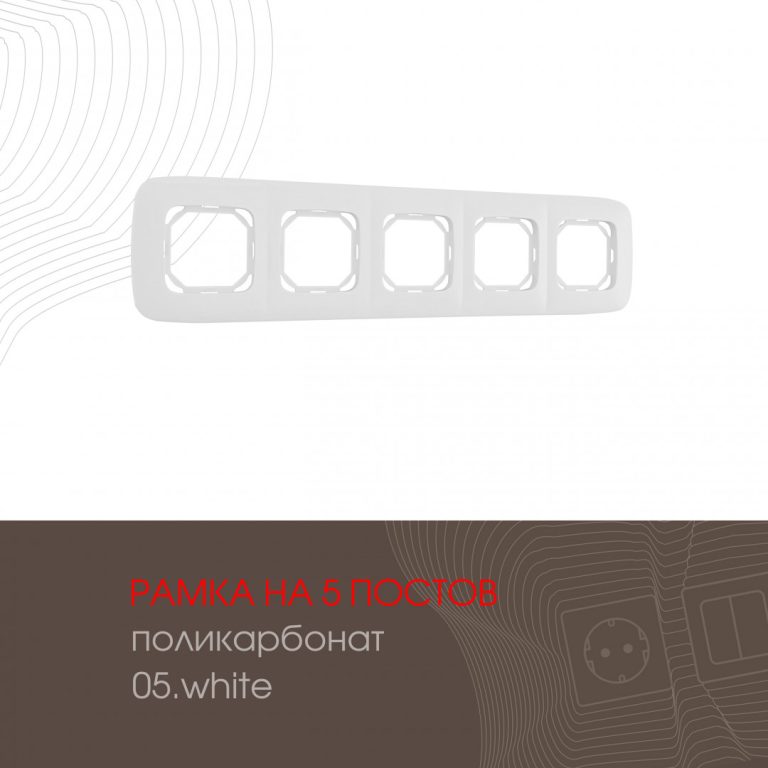Рамка пятиместная Arte Milano 505.05-5.white