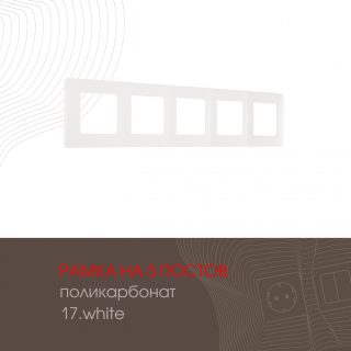 Рамка пятиместная Arte Milano 517.17-5.white