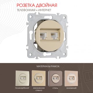 Розетка телефонная RJ11 + компьютерная RJ45 Arte Milano 202.44-1.shampan