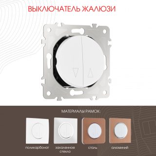 Выключатель жалюзи Arte Milano 202.38-2.white