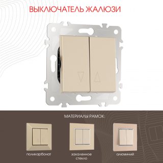 Выключатель жалюзи Arte Milano 203.38-2.shampan