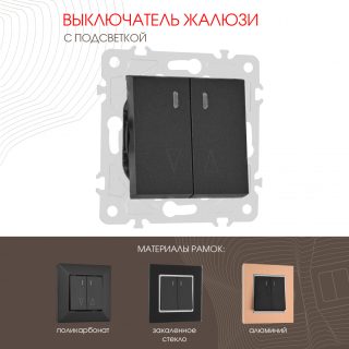Выключатель жалюзи с подсветкой Arte Milano 203.39-2.black