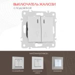 Выключатель жалюзи с подсветкой Arte Milano 203.39-2.silver