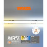 Светодиодная лента Wolta WLSCOB-14W/CCT/24S608-01