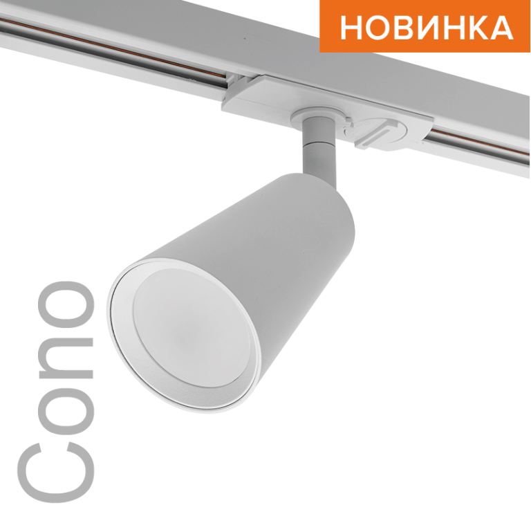 Трековый однофазный светильник Wolta Cono WTL-GU10/11W