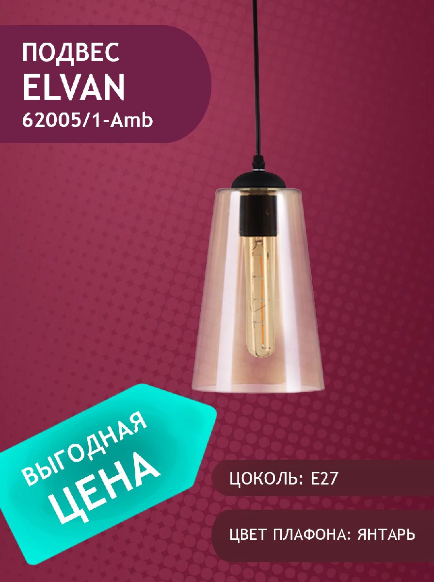 Подвесной светильник Elvan PD-62005/1-E27-Amb Подвесной светильник Elvan PD-62005/1-E27-Amb